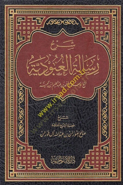 Şerhu risaleti'l-ubudiyye li-şeyhi'l-İslam Ahmed b. Abdulhalim Ibn Taymiyyah ة