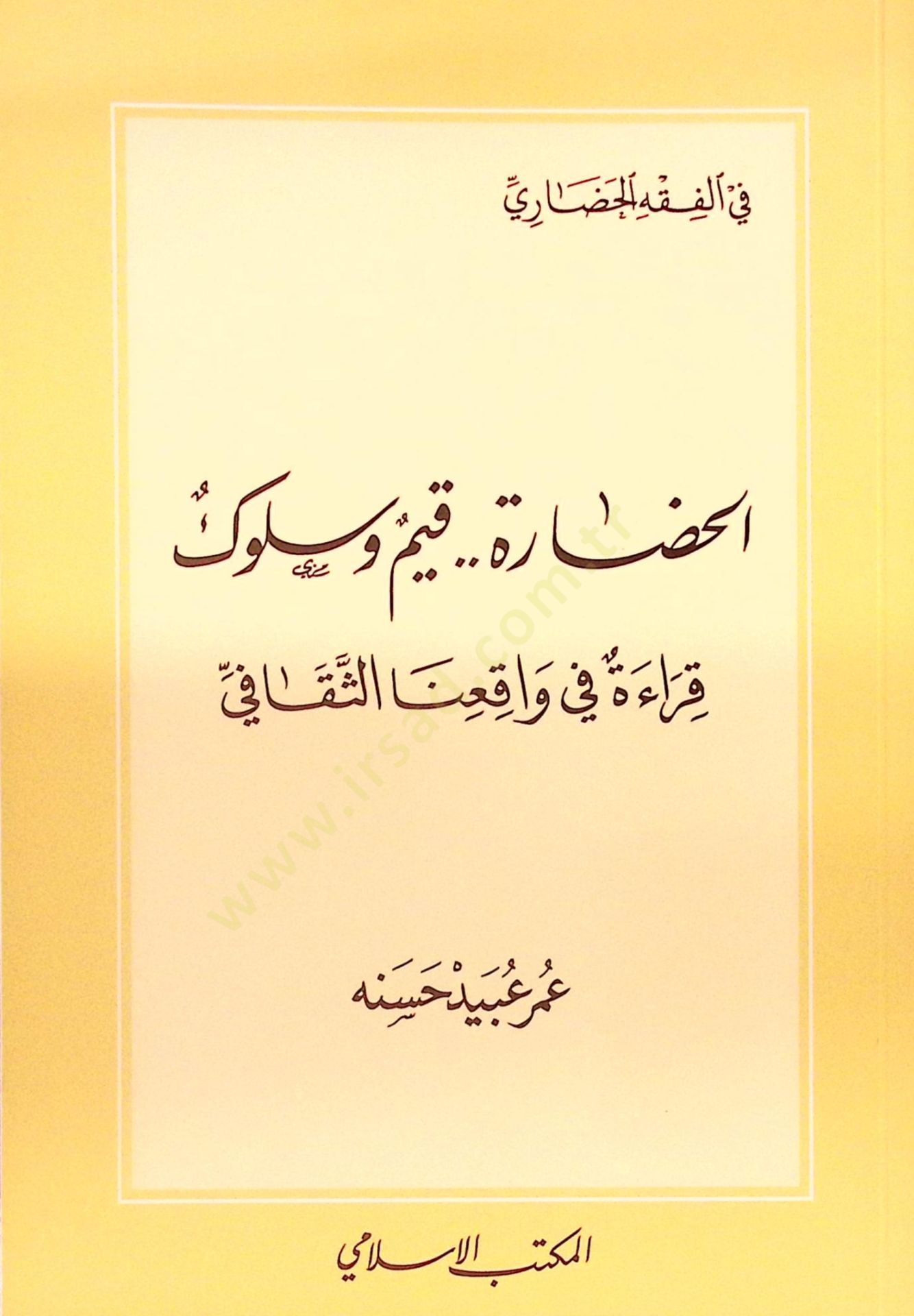 el-Hadare Kıyem ve Süluk Kırae fi Vakıinas-Sekafi - الحضارة قيم وسلوك قراءة في واقعنا الثقافي