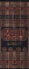 El-Hidaye Şerhu Bidayetil-Mübtedi - الهداية شرح بداية المبتدي