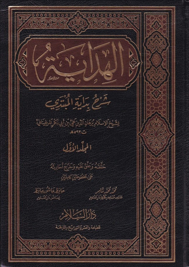 El-Hidaye Şerhu Bidayetil-Mübtedi - الهداية شرح بداية المبتدي