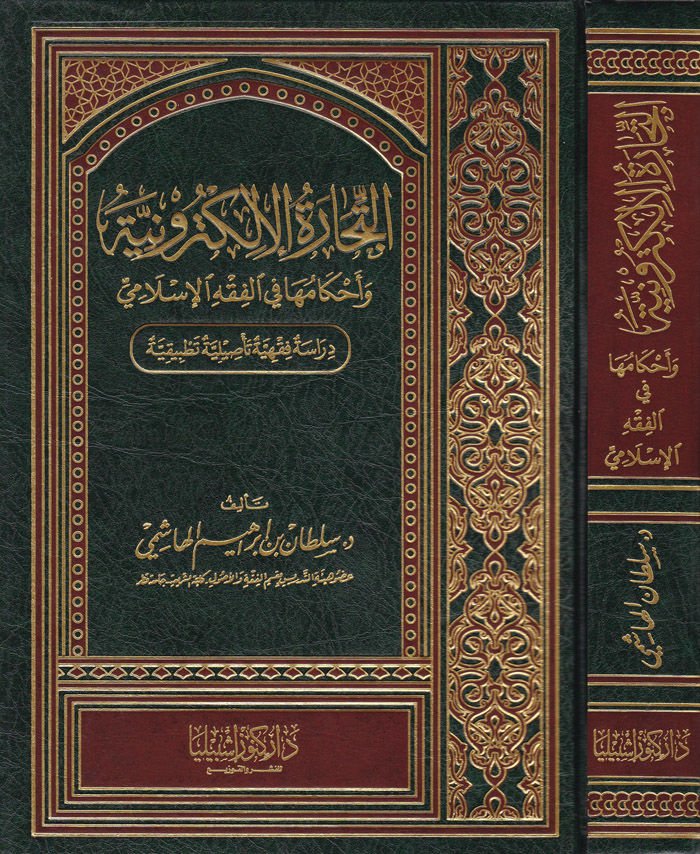 Et-Ticaretü'l-Electroniyye ve Ahkamuha fi'l-Fıkhi'l-Islami
