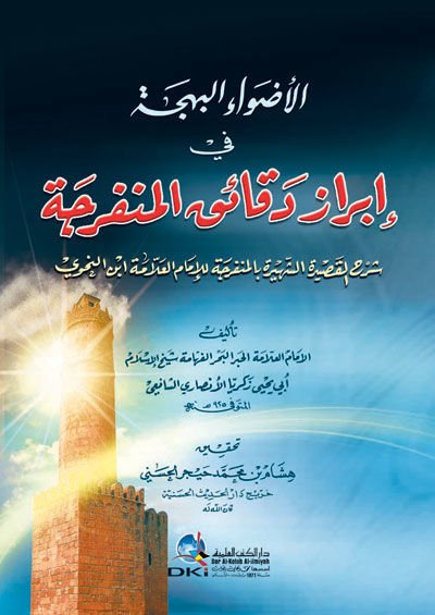 El-Advaü'l-Behce fi İbrazi Dekaiki'l-Münferice لشهيرة بالمنفرجة للإمام العلامة ابن النحوي
