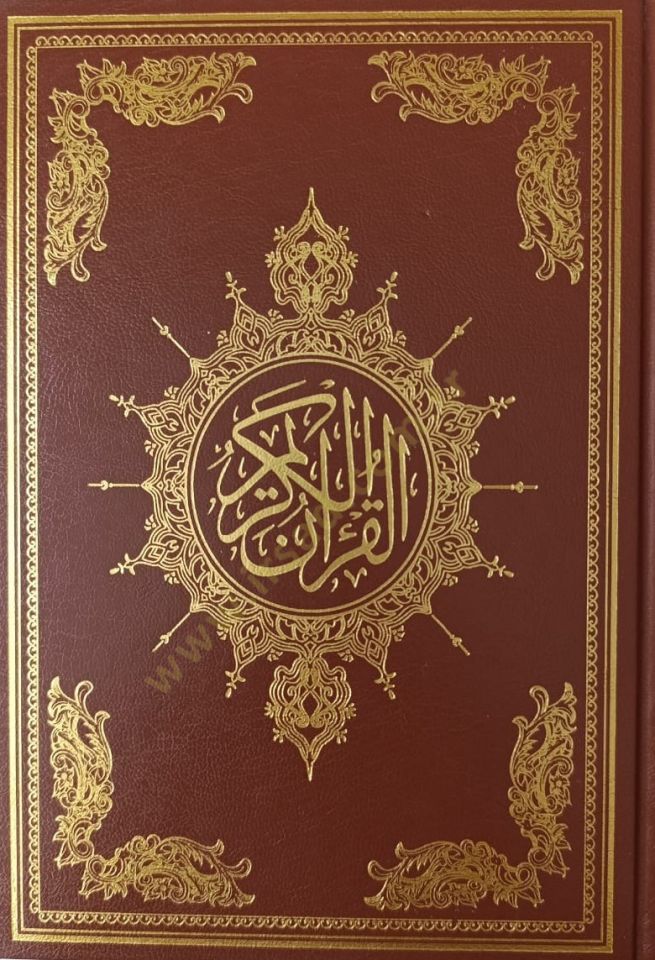 al-Quran - القرآن الكريم