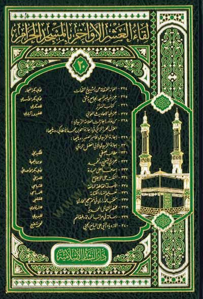 Likaül-Aşril-Evahir bil-Mescidil-Haram 278 İstisnasün-Nas bi-Fazail İbn Abbas - لقاء العشر الأخر بلمسجد الحرام مئتان  استئناس الناس بفضائل ابن عباس