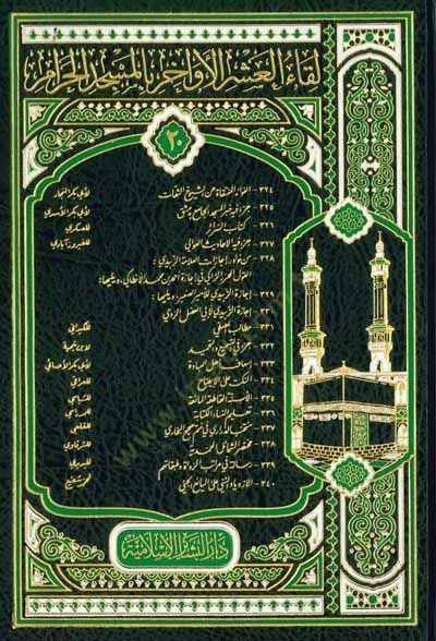 Likaül-Aşril-Evahir bil-Mescidil-Haram 278 İstisnasün-Nas bi-Fazail İbn Abbas - لقاء العشر الأخر بلمسجد الحرام مئتان  استئناس الناس بفضائل ابن عباس