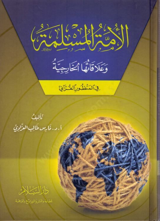 El-Ümmetül-Müslime ve Alakatühal-Hariciyye  fil-Manzuril-Kurani - الأمة المسلمة وعلاقاتها الخارجية في المنظور القرآني