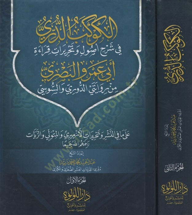 el-Kevayetey'd-Dürri fi Commentary Usul ve Tahrirati Kıraeti Ebi Amr el-Basri min Rivayeteyi'd-Duri es-Susi ala ma fi'n-Neşr ve Tahrirati'l-Izmiri ve'l-mütevelli ve'z-Ziyat - الكوكب الدري في شرح أصول وتحريرات قراءة أبي عمرو البصري من رواتي ا لدوري السوسي على