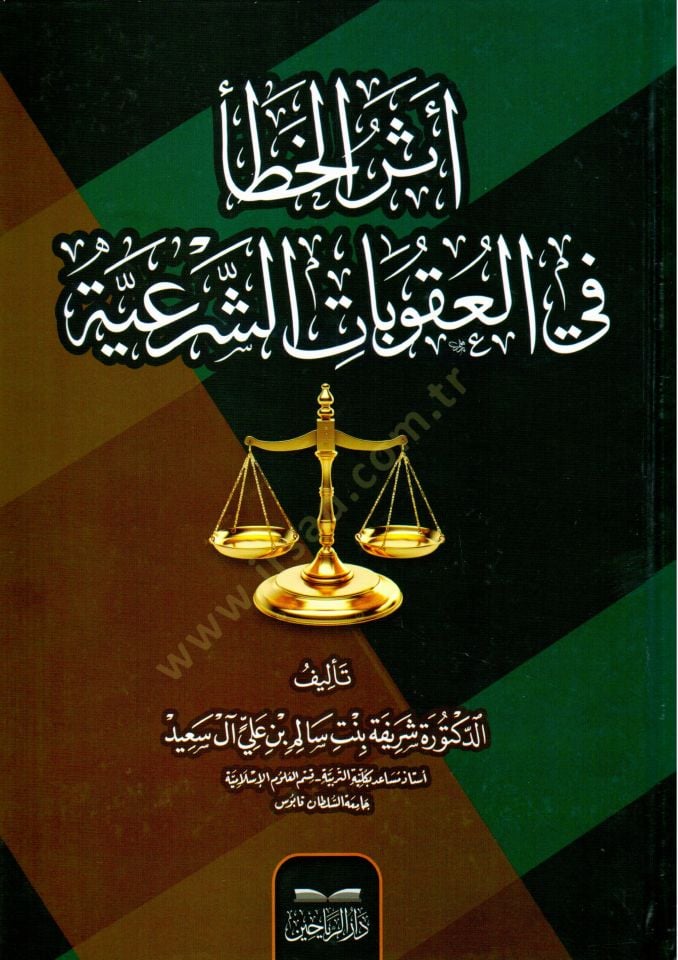 Eserül-Hata fil-Ukubatiş-Şeriyye - أثر الخطأ في العقوبات الشرعية