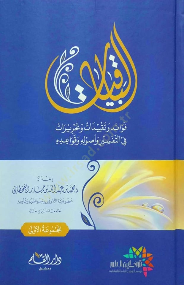 el-Bakiyyat Fevaid ve Takyidat ve Tahrirat fit Tefsir ve Usulihi ve Kavaidihi   - الباقيات فوائد وتقييدات وتحريرات في التفسير وأصوله وقواعده