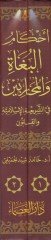 Ahkamül-Buga vel-Muharibin fiş-Şeriatil-İslamiyye vel-Kanun - أحكام البغاة والمحاربين في الشريعة الإسلامية والقانون