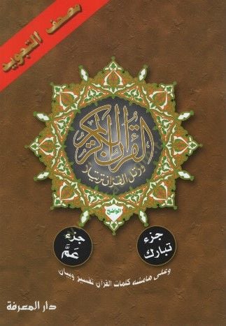 Mushafüt-Tecvid  - مصحف التجويد جزأ تبارك وجزأ عم  وعلى هامشه كلمات القرآن تفسير وبيان