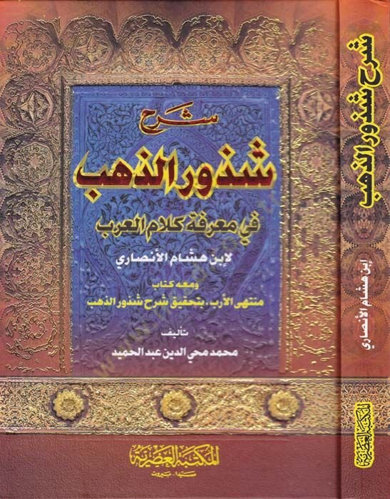 Şerhu Şüzuriz-Zeheb fi Marifeti Kelamil-Arab - شرح شذور الذهب في معرفة كلام العرب
