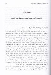 Eserül-İstişrak fil-Fikril-Arabiyyil-Muasır  inde Edward Said - Hasan Hanefi - Abdullah Aravi - أثر الإستشراق في الفكر العربي المعاصر عند إدوار سعيد - حسن حنفي - عبد الله العروي