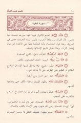 Tefsiru Garibil-Kuran  - تفسير غريب القرآن