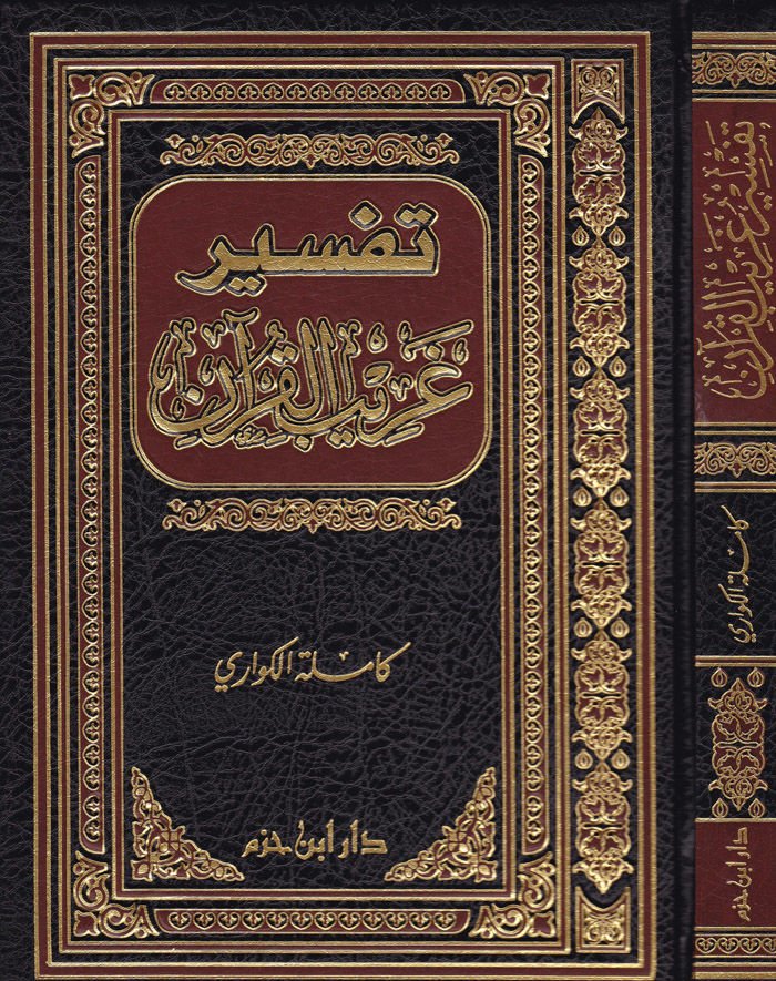 Tefsiru Garibil-Kuran  - تفسير غريب القرآن