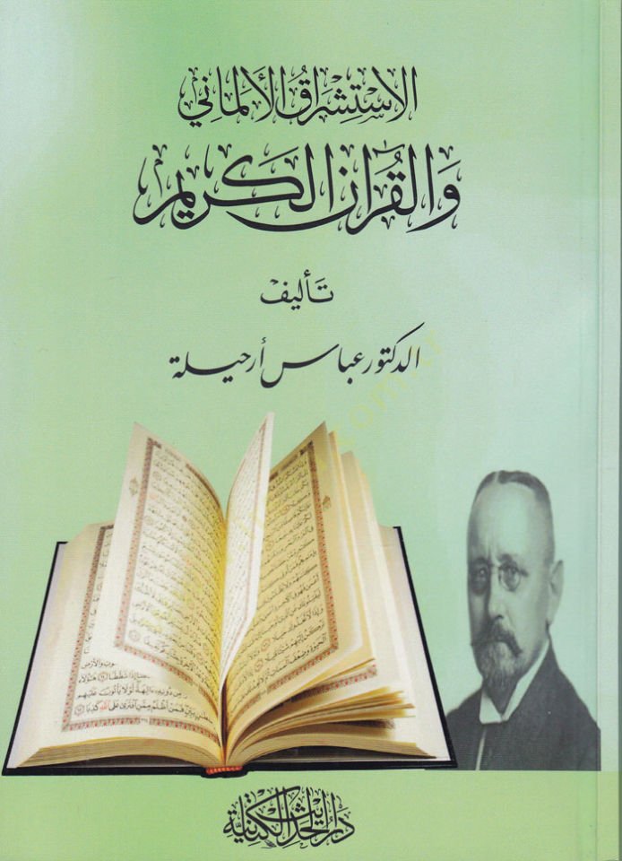 İstişrakl-Elmani vel-Kuanül-Kerim  - الاستشراق الألماني والقرآن الكريم