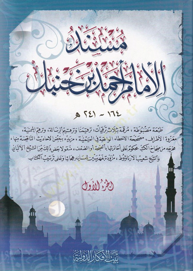 Müsnedu Ahmed b. Hanbel Feharisu Müsnedil-İmam Ahmed b. Hanbel - مسند أحمد بن حنبل مع الفهارس العامة