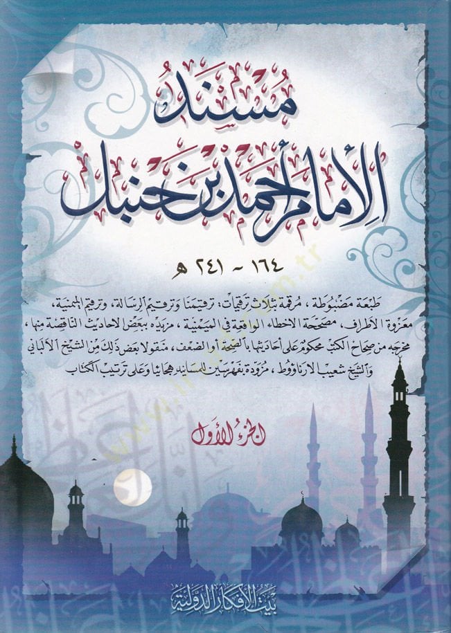 Müsnedu Ahmed b. Hanbel Feharisu Müsnedil-İmam Ahmed b. Hanbel - مسند أحمد بن حنبل مع الفهارس العامة