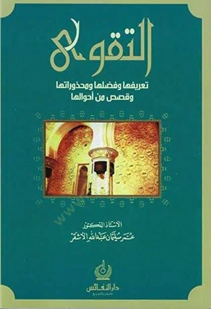 Et-Takva : Tarifuha ve Fedailuha ve Mahzuratuha ve Kasas min Ahvaliha - التقوى تعريفها وفضلها ومحذوراتها وقصص من أحوالها