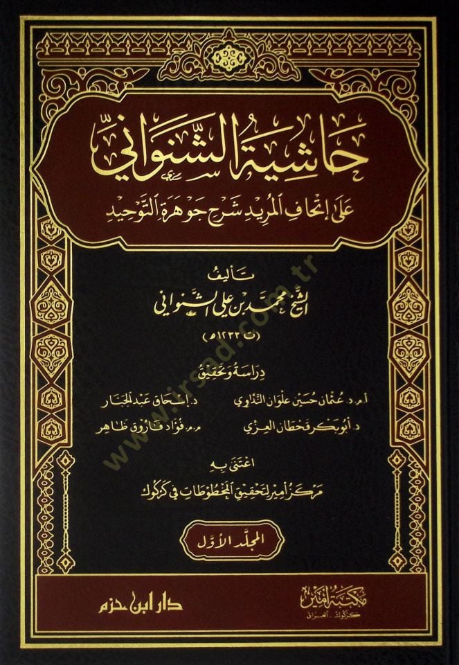 Haşiyetüş-Şenevani ila İthafil-Mürid Şerhi Cevheretit-Tevhid - حاشية الشنواني على إتحاف المريد شرح جوهرة التوحيد