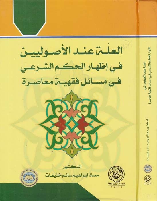 El-İlle İndel-Usuliyyin  - العلة عند الأصوليين في إظهار الحكم الشرعي في مسائل فقهية معاصرة
