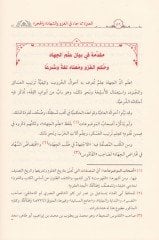 El-İbre mimma Cae fil-Gazvi veş-Şehade vel-Hicre - العبرة مما جاء في الغزو والشهادة والهجرة