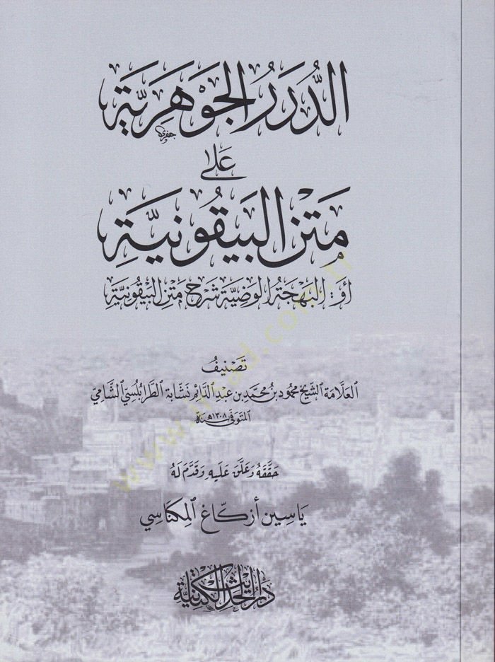 Ed-Dürerül-Cevheriyye ala Metnil-Beykuniyye ev El-Behcetül-Vadiyye Şerhu Metni Beykuniyye - الدرر الجوهرية على متن البيقونية أو:البهجة الوضية شرح متن البيقونية