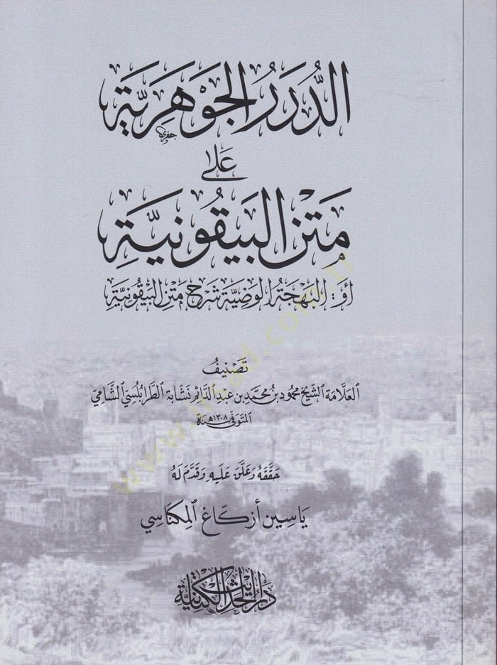 Ed-Dürerül-Cevheriyye ala Metnil-Beykuniyye ev El-Behcetül-Vadiyye Şerhu Metni Beykuniyye - الدرر الجوهرية على متن البيقونية أو:البهجة الوضية شرح متن البيقونية