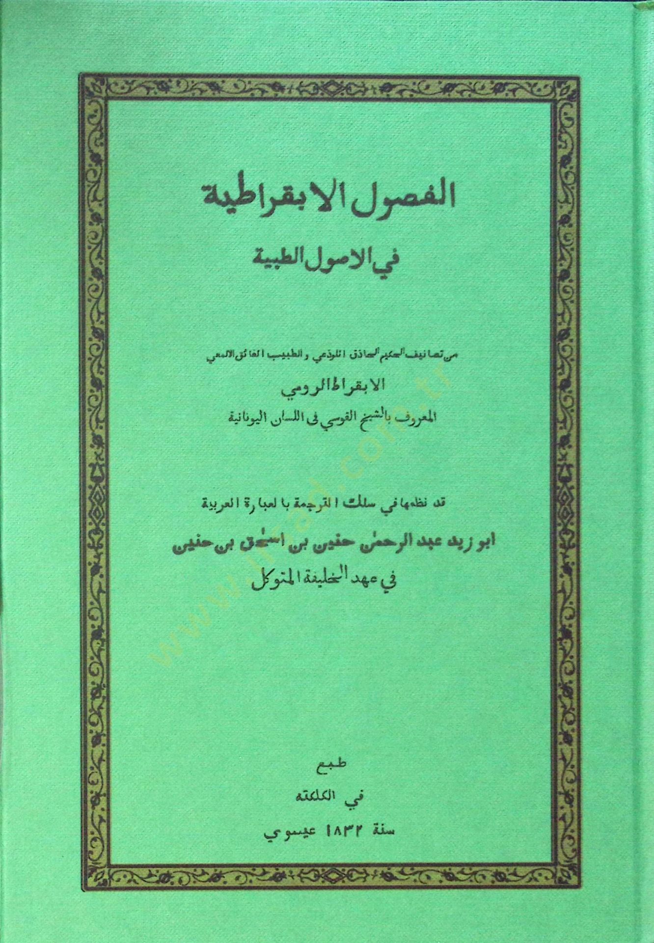 el-Fusulül-ebkıratıyye fil-usulit-tıbbiyye  - الفصول الابقراطية في الاصول الطبية