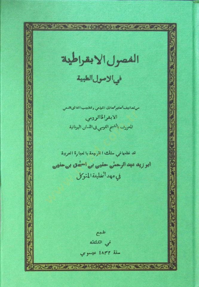 el-Fusulül-ebkıratıyye fil-usulit-tıbbiyye  - الفصول الابقراطية في الاصول الطبية