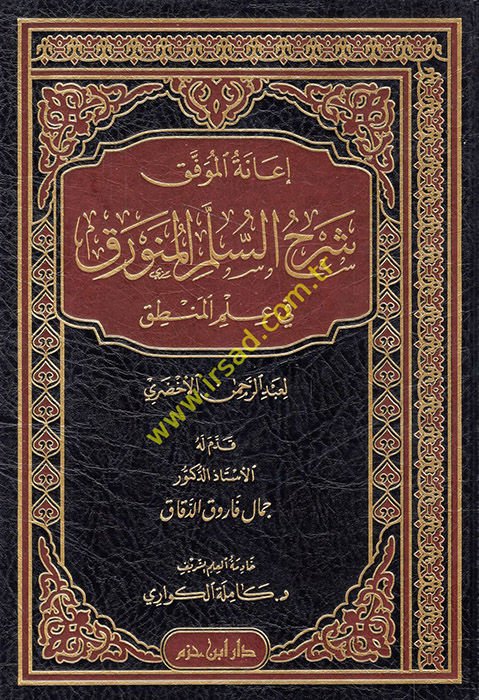 İanetü'l-Muvaffak Şerhü's-üllemi'l-Münevrak fi İlmi'l-Logic