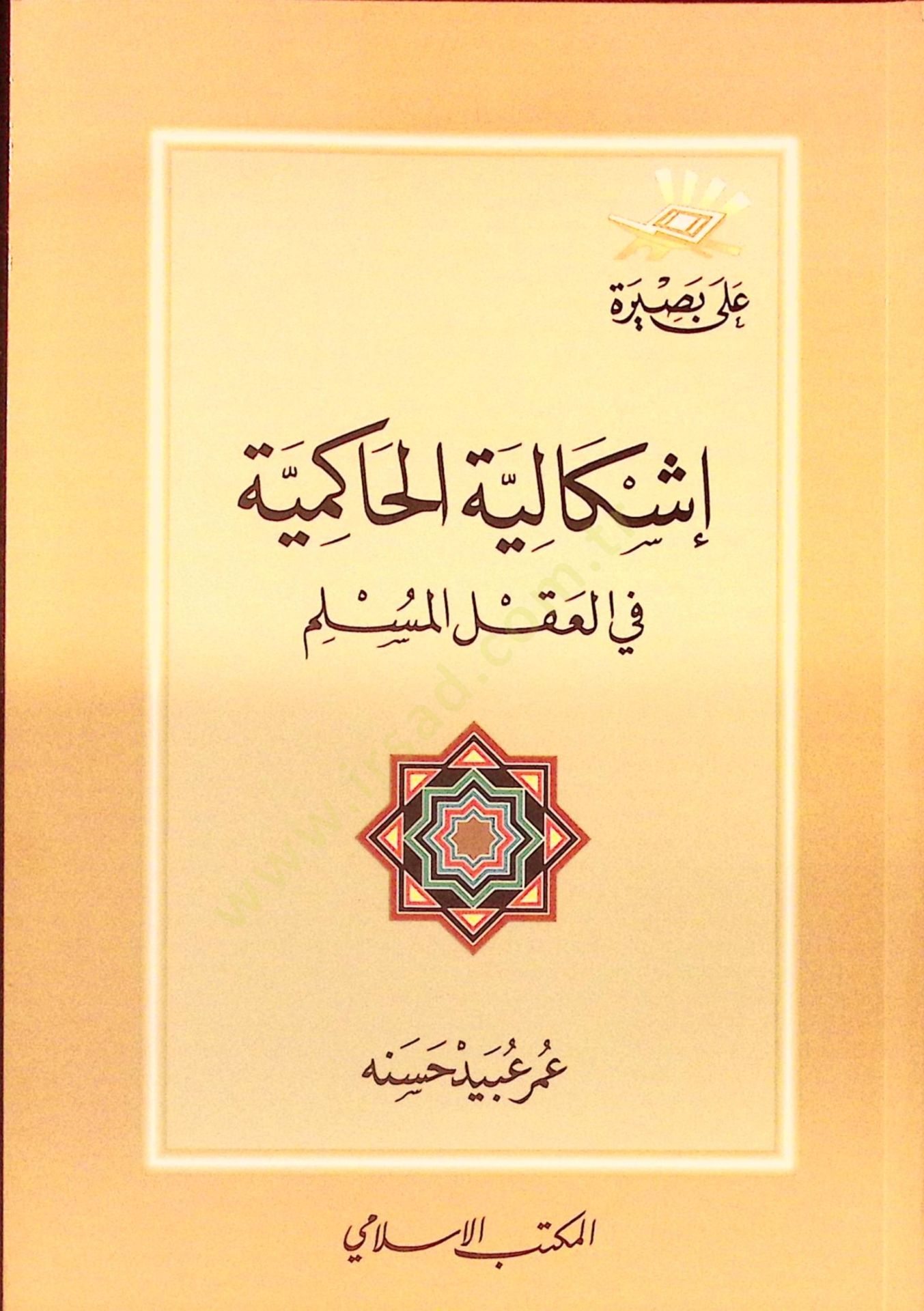İşkaliyyetül-Hakimiyye fil-Aklil-üslim - إشكالية الحاكمية في العقل المسلم