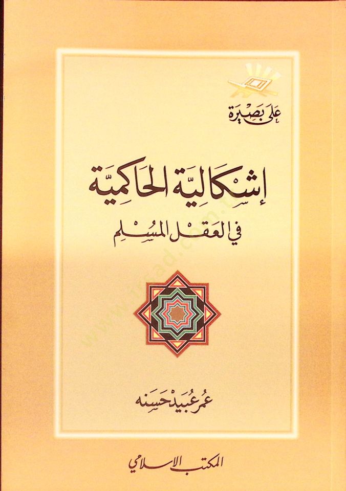 إشكالية الحاكمية في الأكلي المسلم