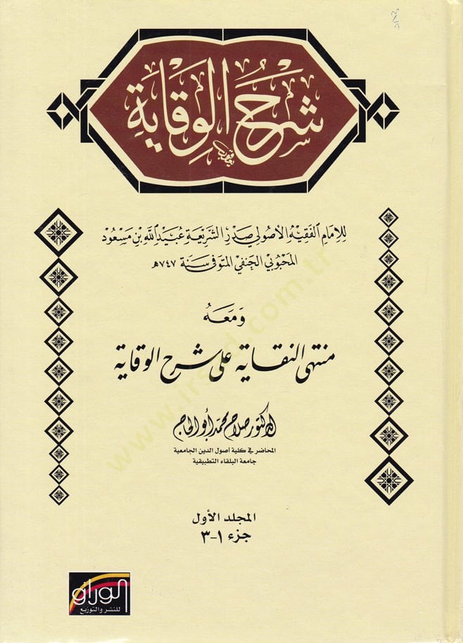 Şerhül-Vikaye ve maahu Müntehan-Nukaye ala Şerhil-Vikaye / Salah Muhammed Ebül-Hac - شرح الوقاية ومعه منتهى النقاية على شرح الوقاية
