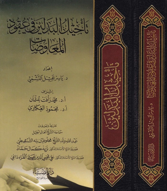 Tecilül-Bedeleyn fi Ukudil-Muavezat  - تأجيل البدلين في عقود المعاوضات