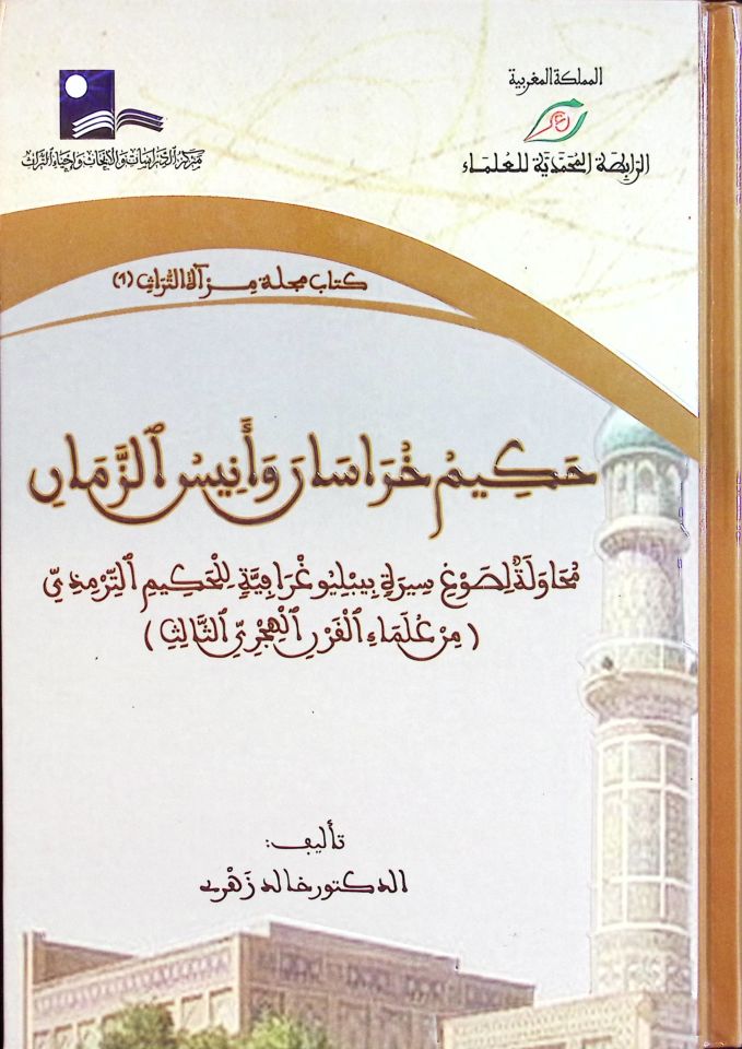 Hakimu Horasan ve Enisü'z-Zaman Muhavele li-Savgi Sireti Bibliyografiyye li'l-Hakim Et-Tirmizi - حكيم خراسان وأنيس الزمان محاولة لصوغ سيرة ببليوغرافية للحكيم الترمذي