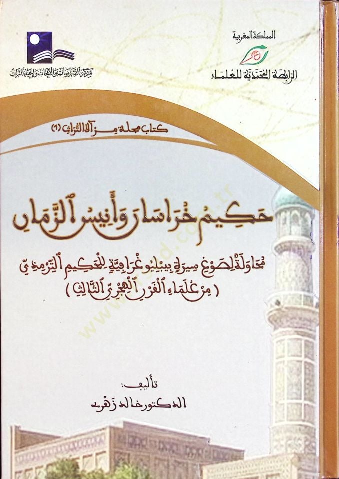 Hakimu Khorasan ve Enisü'z-Zaman Muhâvele li-Savgi Sireti Bibliyogrâfiyye li'l-Hakim Et-Tirmizi ة ببليوغرافية للحكيم الترمذي