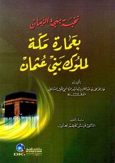 Nuhbetu Behcetiz-Zeman bi-İmareti Mekketil-Müluki Beni Osman - نخبة بهجة الزمان بعمارة مكة لملوك بني عثمان