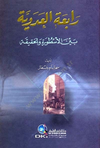 Rabiatül-Adeviyye Beynel-Usture vel-Hakika - رابعة العدوية بين الأسطورة والحقيقة