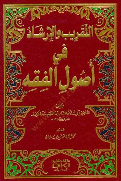 Et-Takrib vel-İrşad fi Usulil-Fıkh - التقريب والإرشاد في أصول الفقه