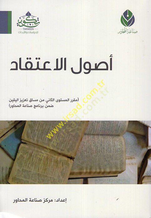 Usulüll-İtikad  - أصول الاعتقاد  مقرر المستوى الثاني من مساق تعزيز اليقين ضمن برنامج صناعة المحاور
