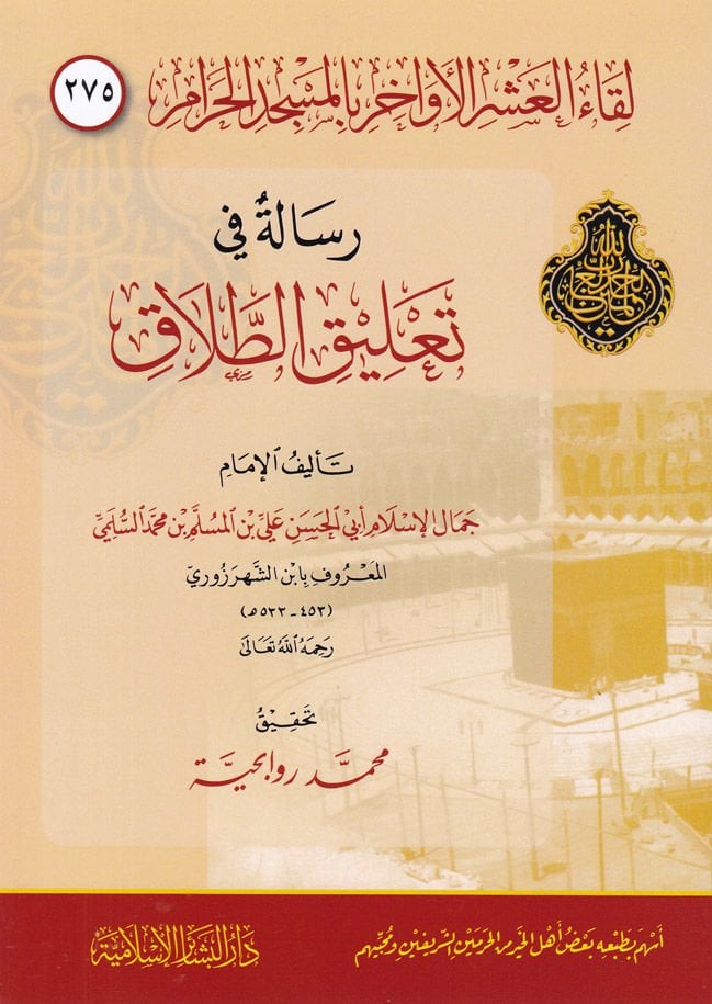 Likaül-Aşril-Evahir bil-Mescidil-Haram 275 Risale fi Talikit-Talak  - لقاء العشر الأواخر بالمسجد الحرام مئتان وخمسة وسبعون رسالة في تعليق الطلاق