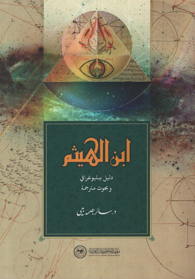 İbnü'l-Heysem  - ابن الهيثم دليل ببليوغرافي وبحوث مترجمة