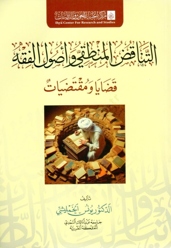 et tenakud el mantıki ve usul el fıkh kadaya ve muktezayat - التناقض المنطقي وأصول الفقه قضايا ومقتضيات