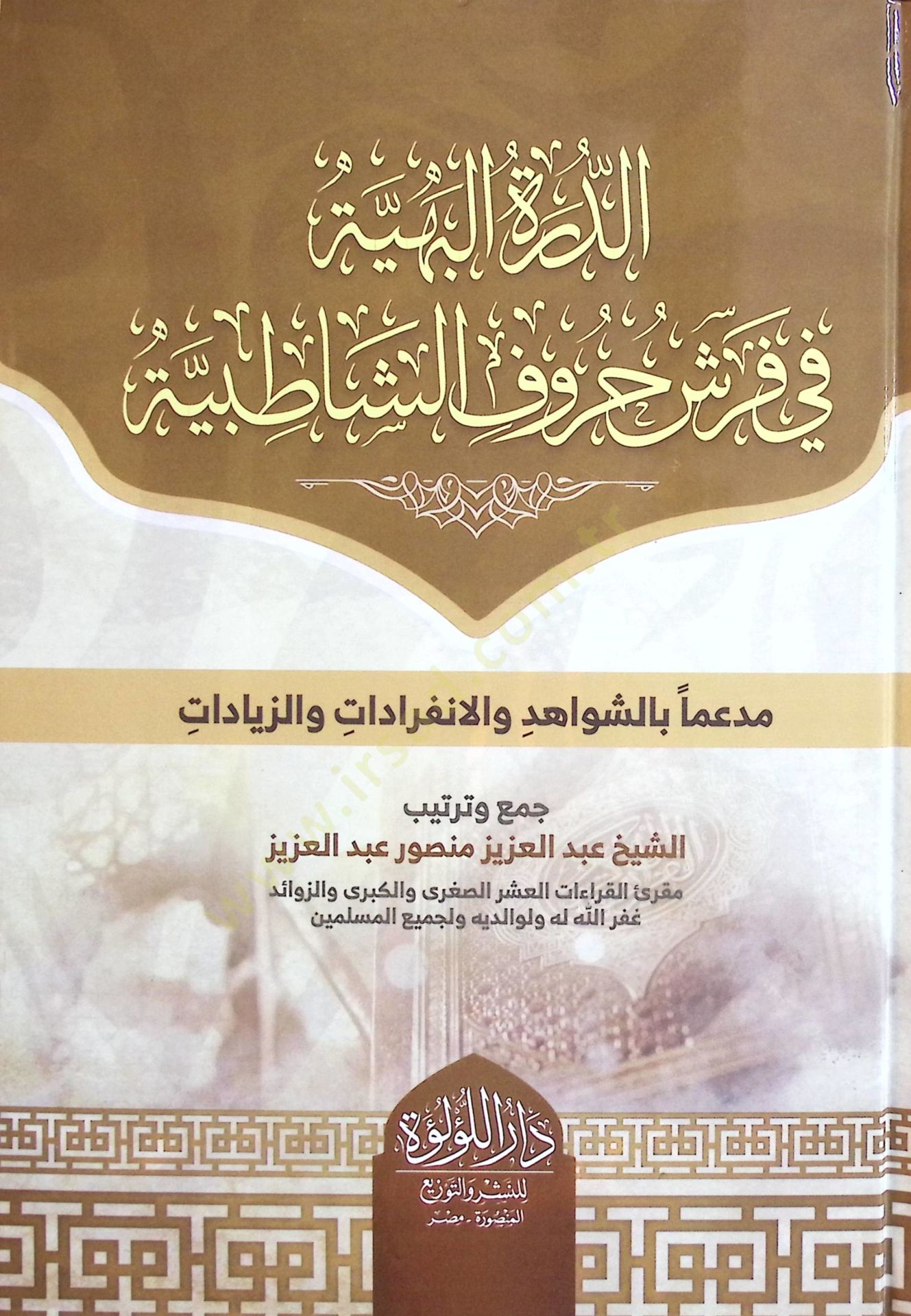 ed-Dürretül-Behiyye fi Ferşi Hurufiş-Şatıbiyye   - الدرة البهية في فرش حروف الشاطبية