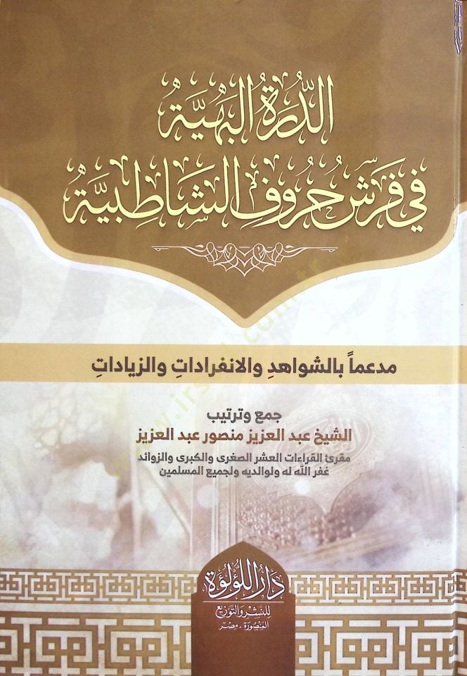 ed-Dürretü'l-البهية في Ferşi Hurufi'ş-Şatıbiyye