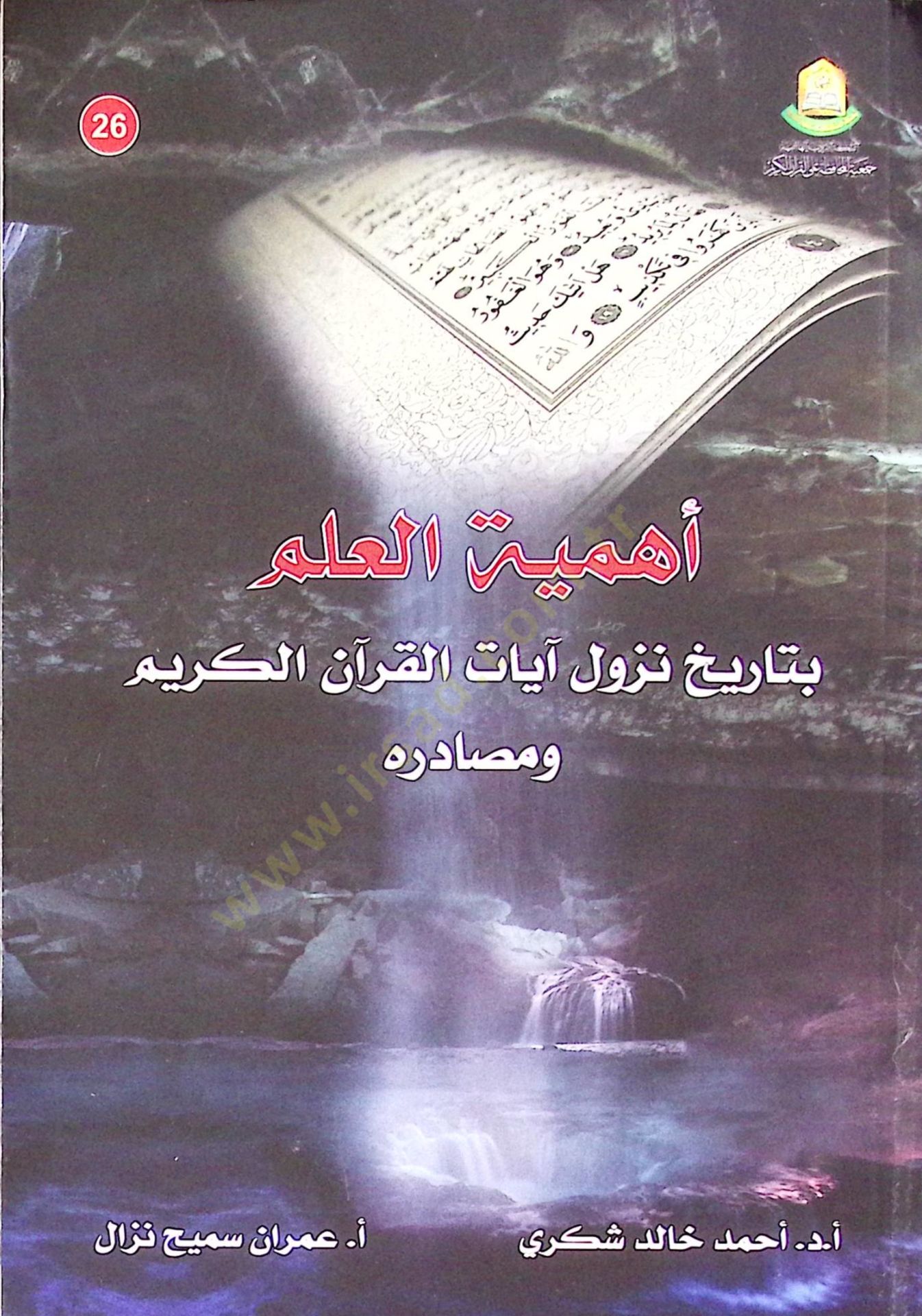 Ehemiyyetül-İlim bi Tarih Nüzul ayatil-Kuran el-Kerim ve Masadiruhu - أهمية العلم بتاريخ نزول آيات القرآن الكريم و مصادره