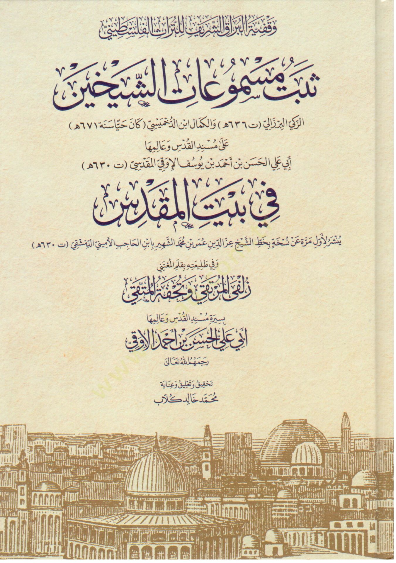 Sebetü Mesmuatiş-Şeyhayniz-Zeki el-Berzeli vel-Kemal İbnüd-Dahmisi ala Musnedil-Kuds ve alimiha Ebi Ali el-Hasen b. Ahmed b. Yusuf el-Evki el-Makdisi fi Beytil-Makdis - ثبت مسموعات الشيخين الزكي البرزالي والكمال ابن الدخميسي على مسند القدس وعالمها أبي علي