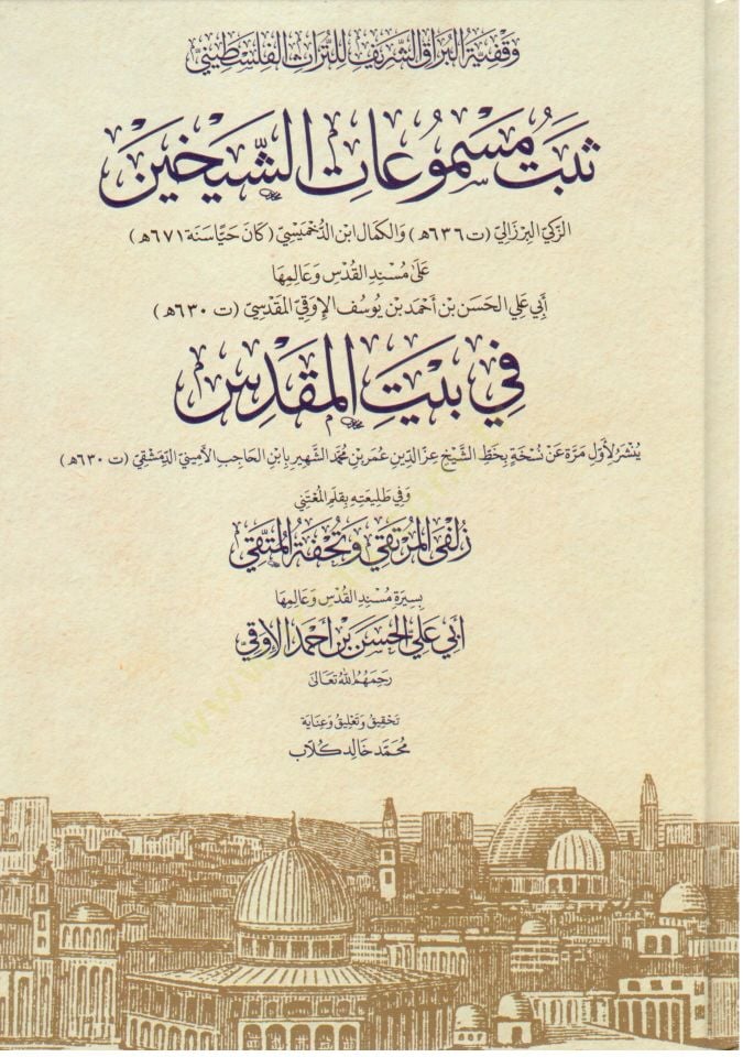 Sebetü Mesmuatiş-Şeyhayniz-Zeki el-Berzeli vel-Kemal İbnüd-Dahmisi ala Musnedil-Kuds ve alimiha Ebi Ali el-Hasen b. Ahmed b. Yusuf el-Evki el-Makdisi fi Beytil-Makdis - ثبت مسموعات الشيخين الزكي البرزالي والكمال ابن الدخميسي على مسند القدس وعالمها أبي علي