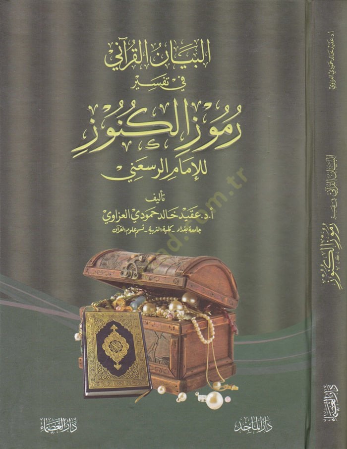 El-Beyanül-Kurani fi Tesir Rumuzil-Künuz  - البيان القرآني في تفسير رموز الكنوز